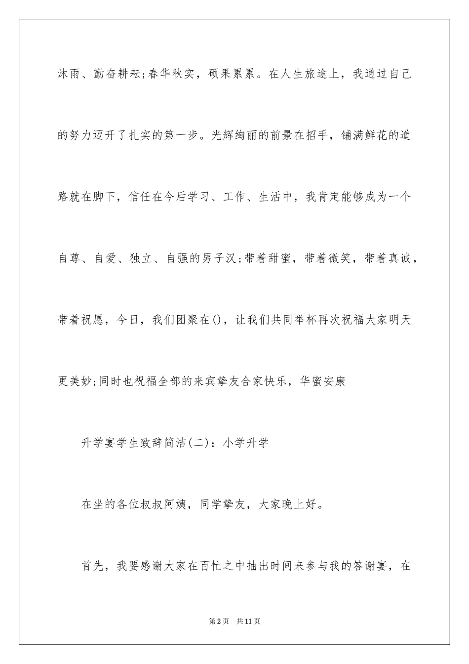 2024升学宴学生致辞简洁,简单升学宴学生致辞_第2页
