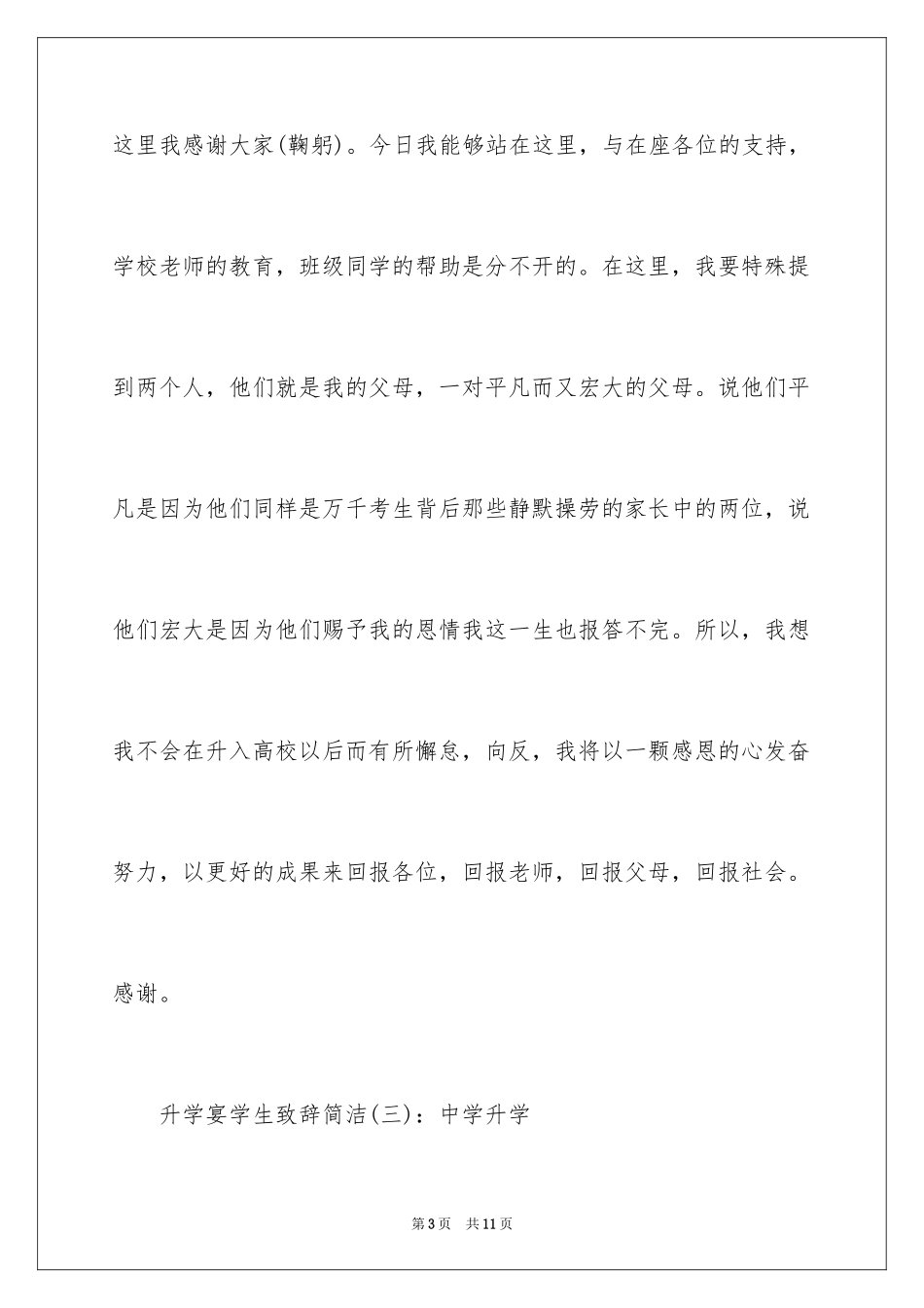 2024升学宴学生致辞简洁,简单升学宴学生致辞_第3页
