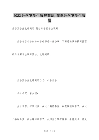 2024升学宴学生致辞简洁,简单升学宴学生致辞