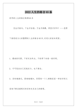 2024人生的格言65条_2