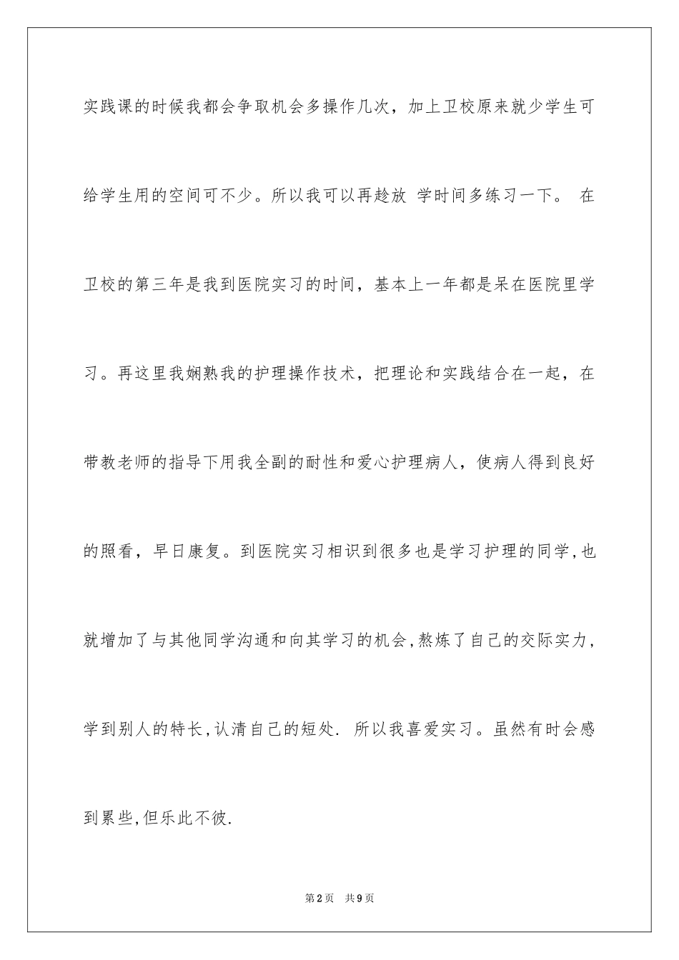 2024卫校自我鉴定_4_第2页