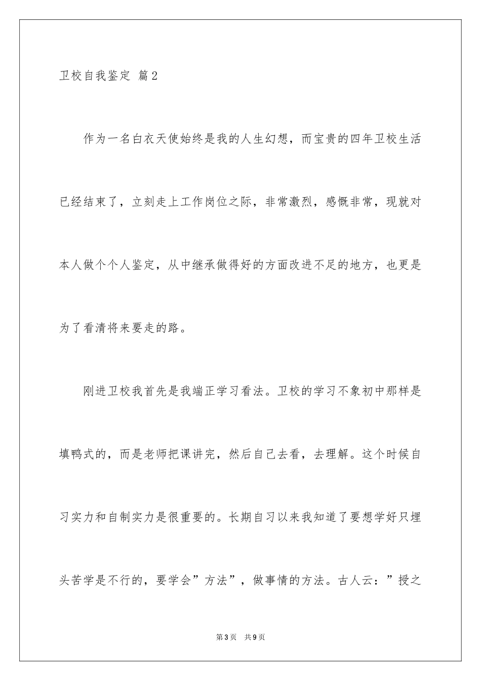 2024卫校自我鉴定_4_第3页