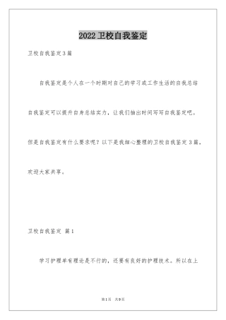 2024卫校自我鉴定_4