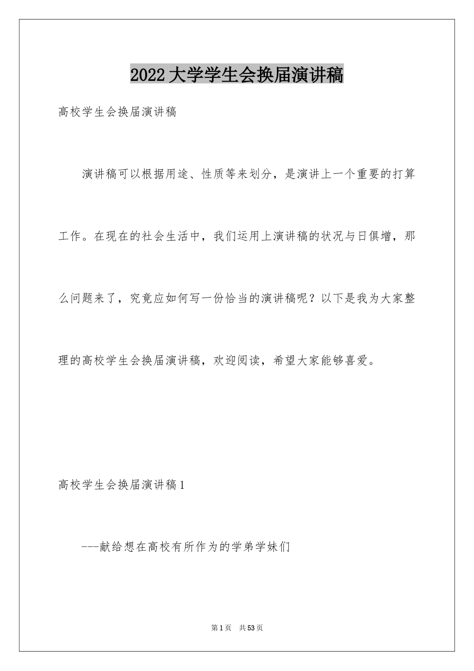 2024大学学生会换届演讲稿_4_第1页