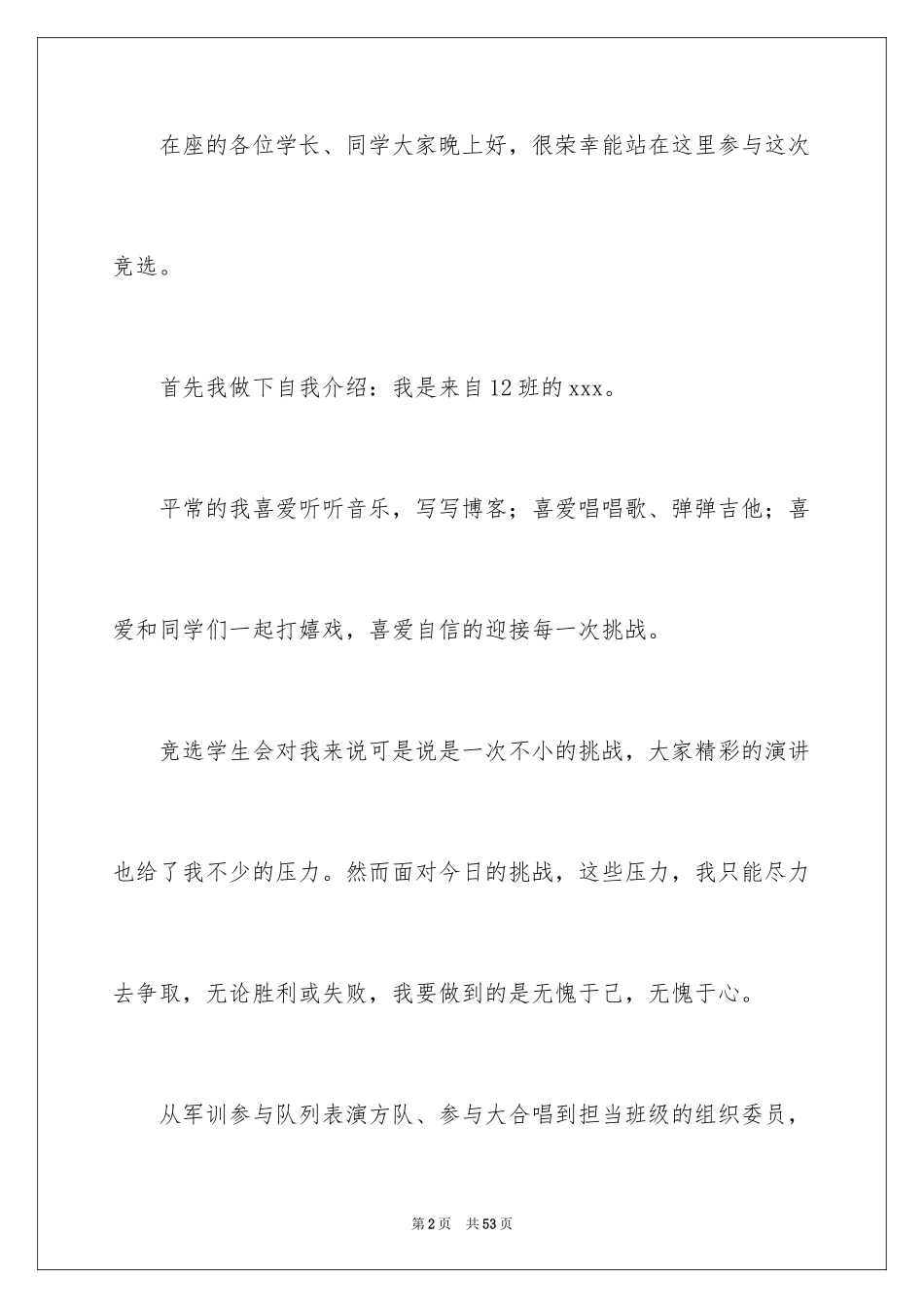 2024大学学生会换届演讲稿_4_第2页