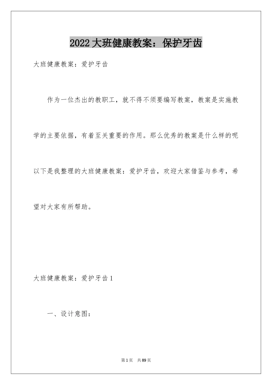 2024大班健康教案：保护牙齿_第1页