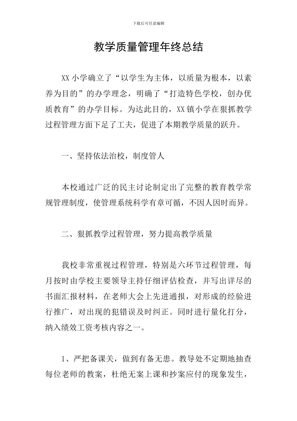 教学质量管理年终总结_第1页