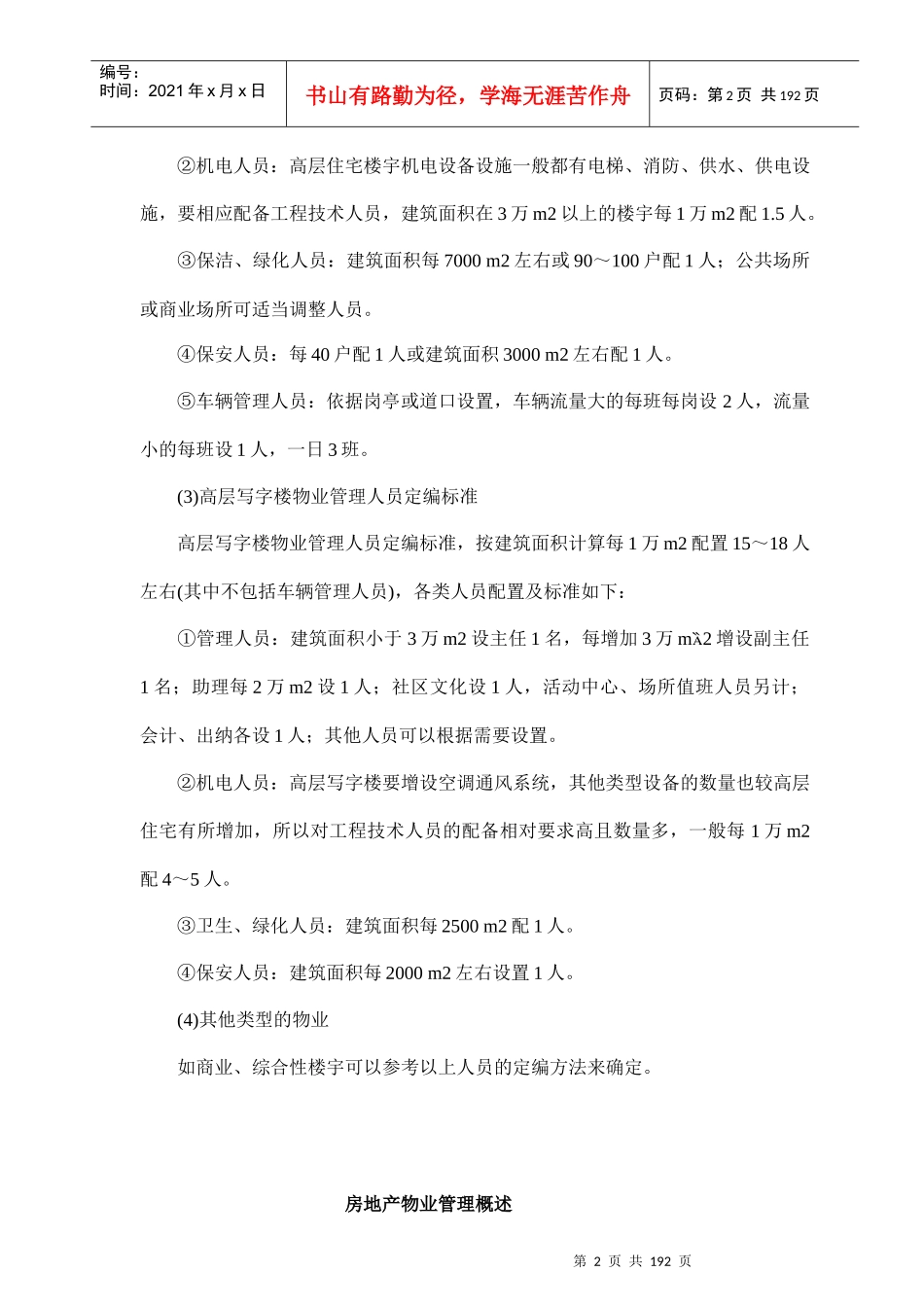 房地产物业管理全面论述_第2页