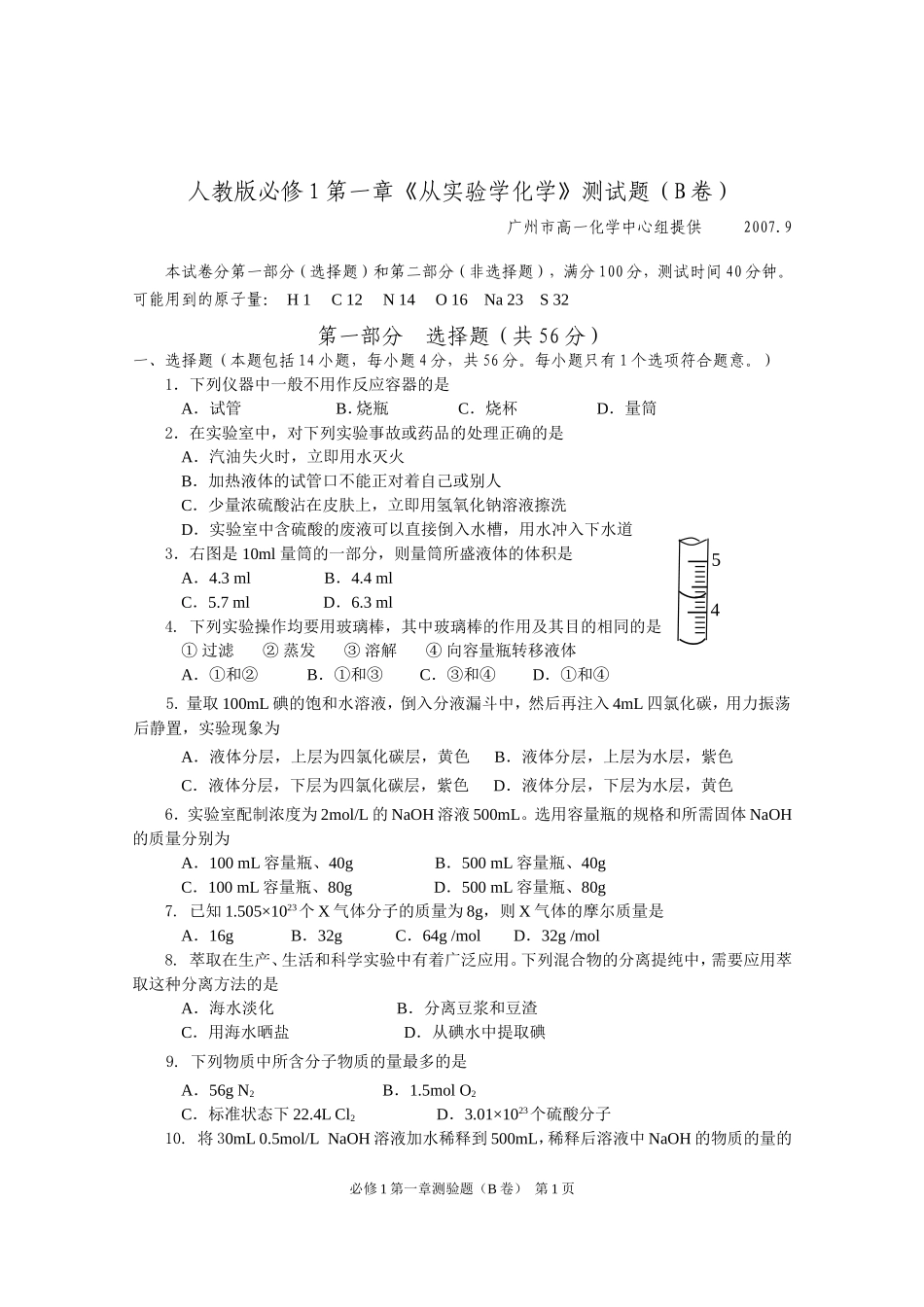 人教版必修1第一章从实验学化学测试题(B卷)_第1页