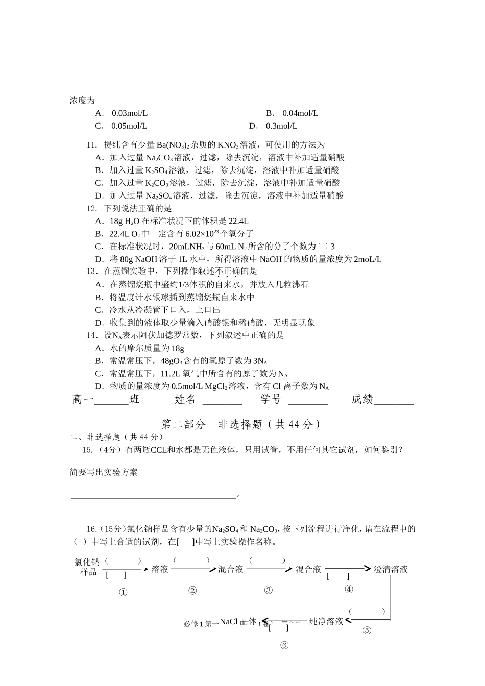 人教版必修1第一章从实验学化学测试题(B卷)_第2页