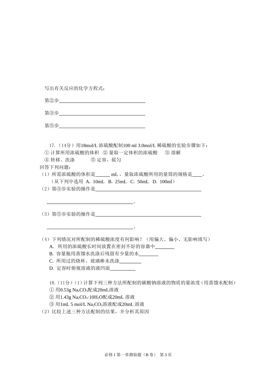 人教版必修1第一章从实验学化学测试题(B卷)_第3页