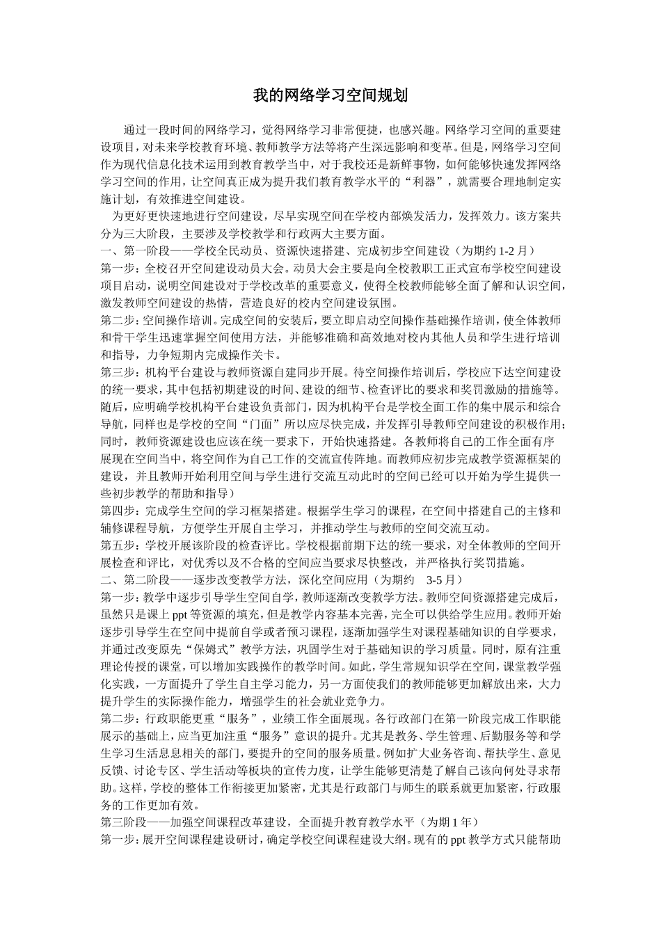 网络学习空间的建设整理规划_第1页