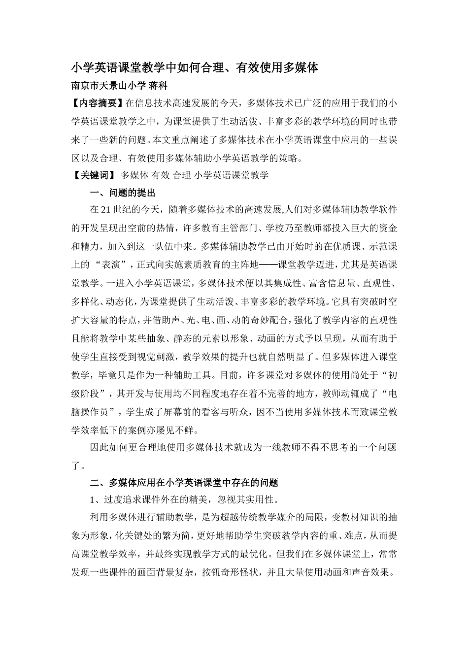 小学英语课堂教学中如何合理_第1页