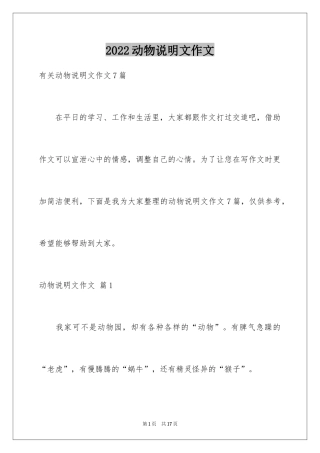 2024动物说明文作文_39