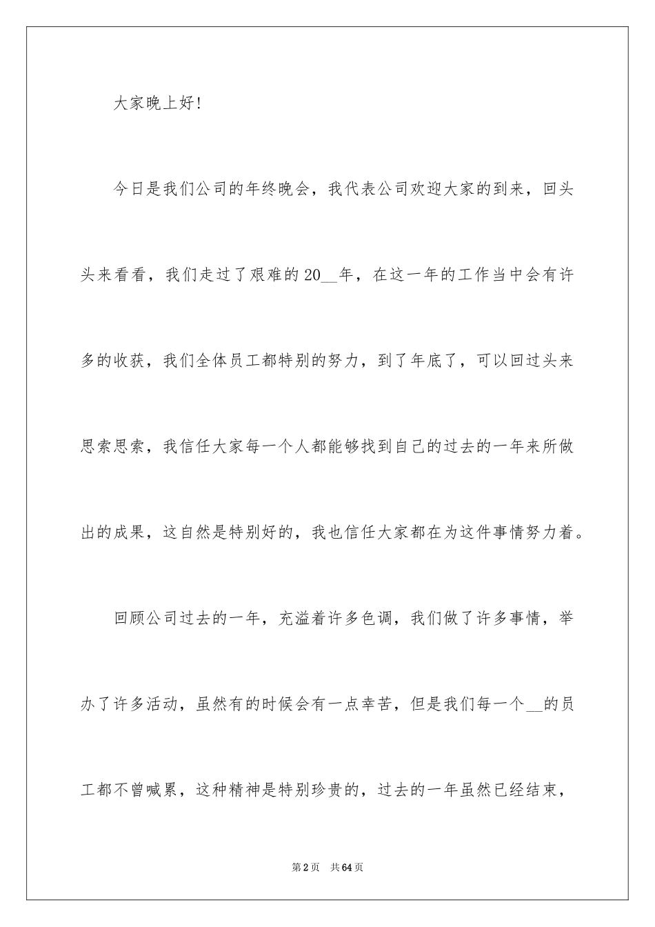2024企业领导年会讲话稿_3_第2页