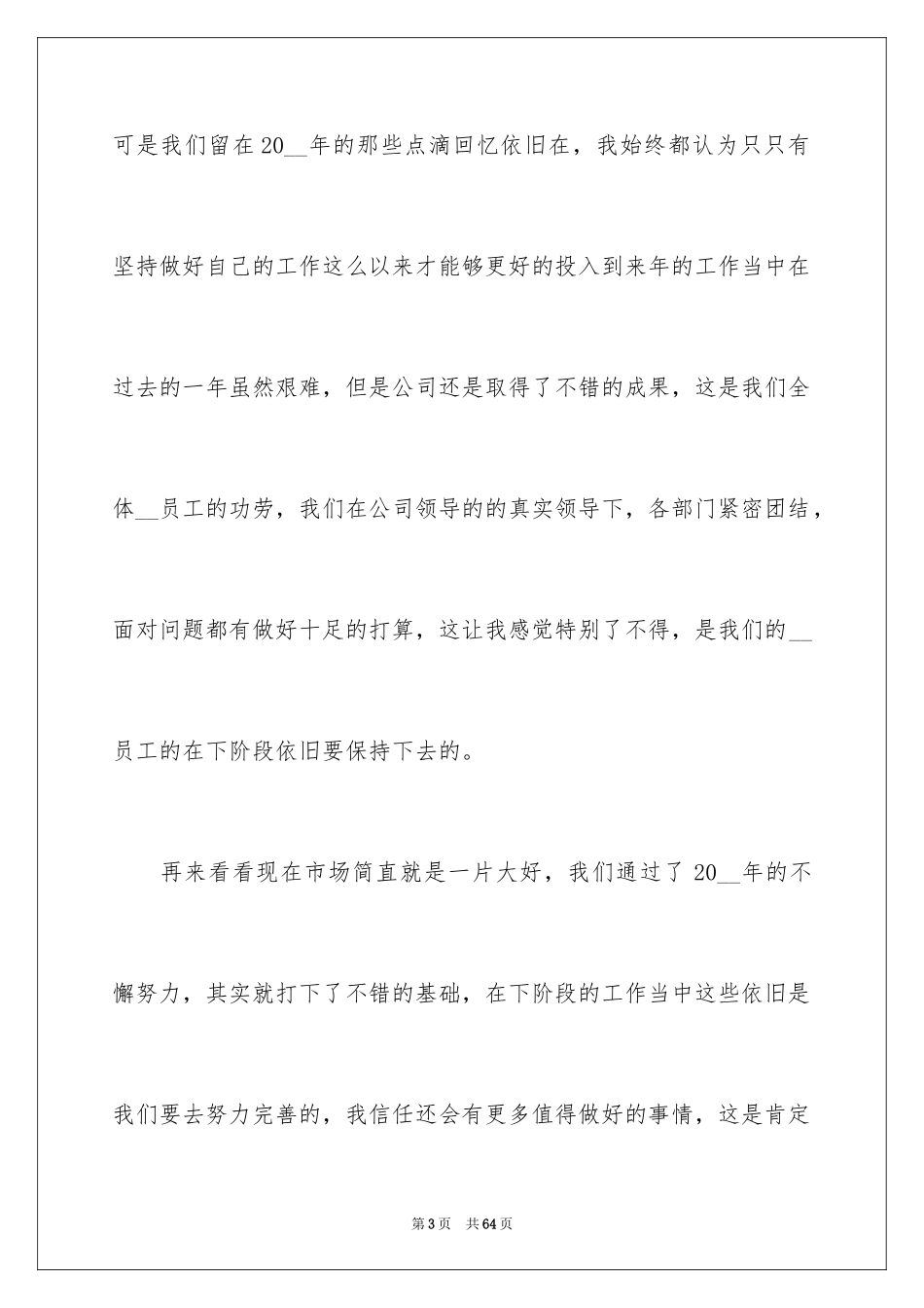 2024企业领导年会讲话稿_3_第3页