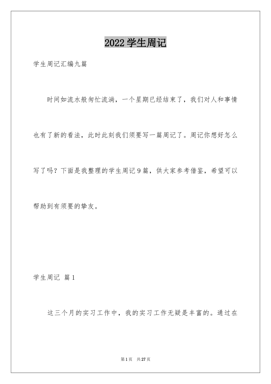 2024学生周记_50_第1页