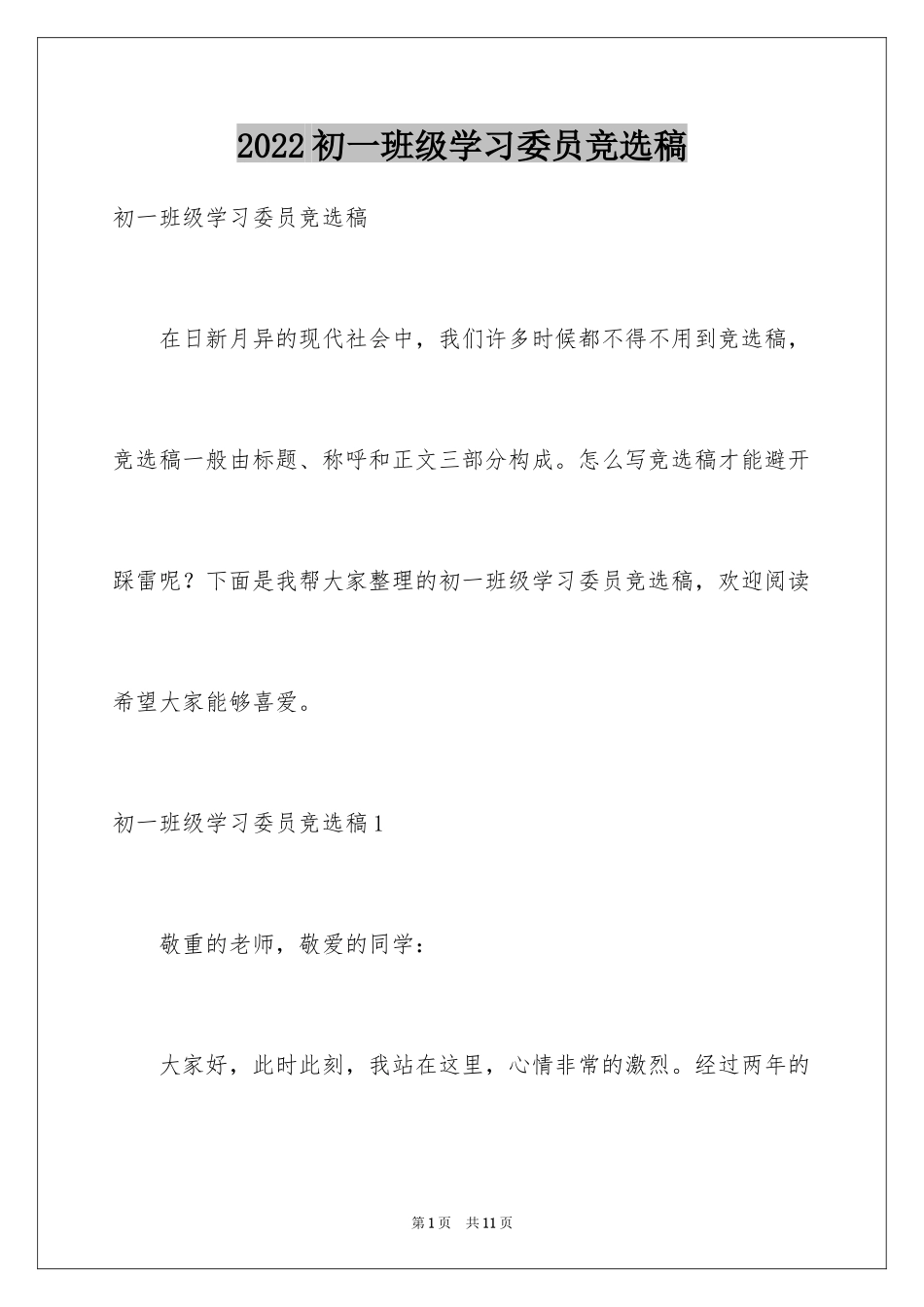 2024初一班级学习委员竞选稿_第1页