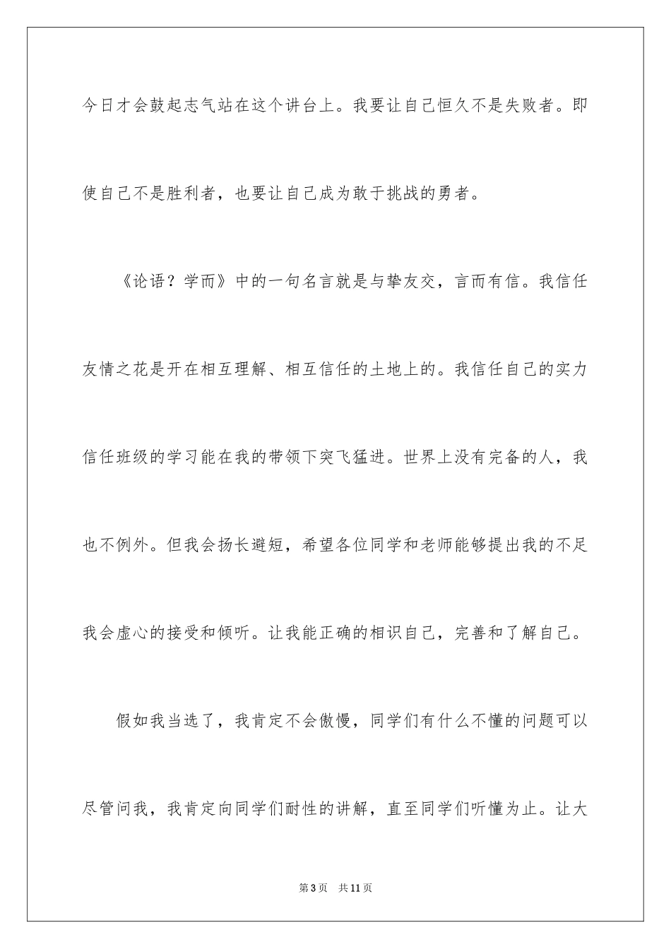 2024初一班级学习委员竞选稿_第3页