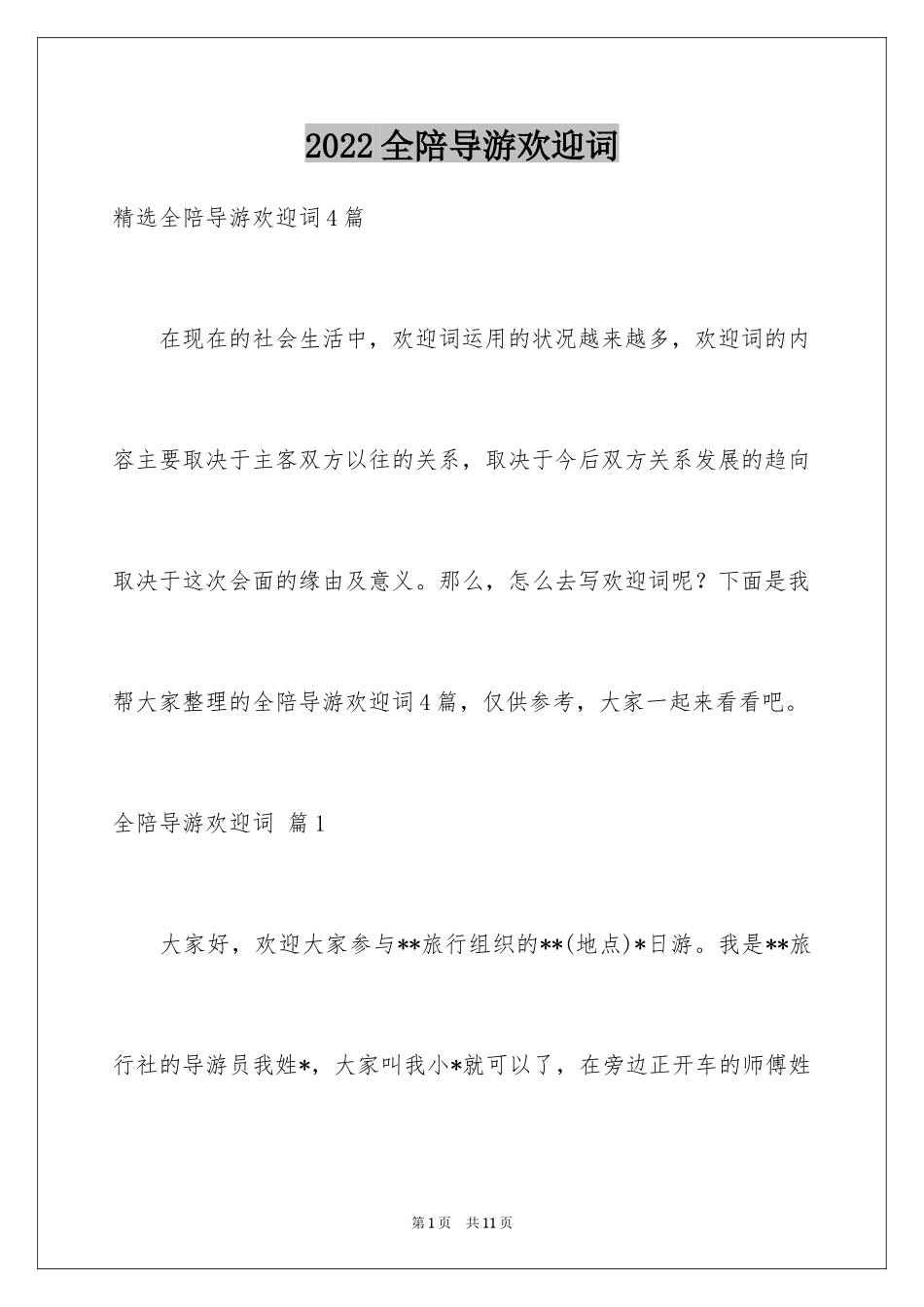 2024全陪导游欢迎词_16_第1页