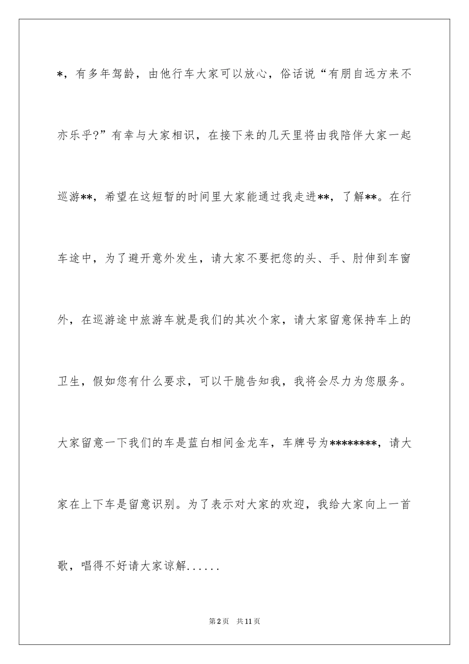 2024全陪导游欢迎词_16_第2页