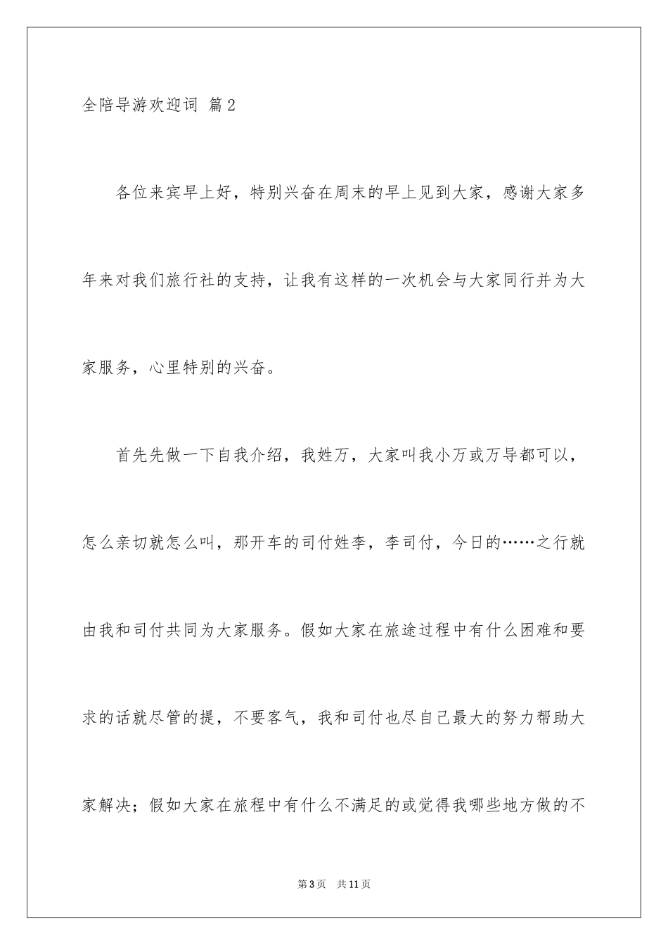 2024全陪导游欢迎词_16_第3页