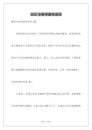 2024全陪导游欢迎词_16