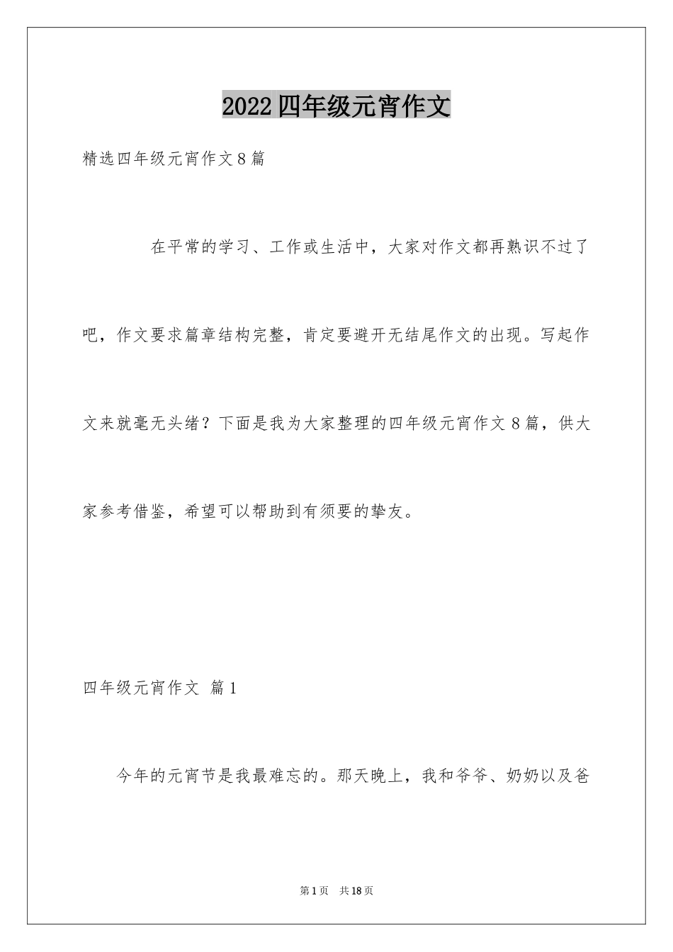 2024四年级元宵作文_4_第1页