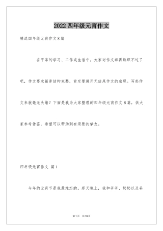 2024四年级元宵作文_4