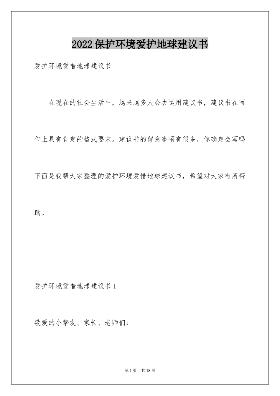 2024保护环境爱护地球建议书_第1页