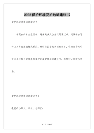2024保护环境爱护地球建议书