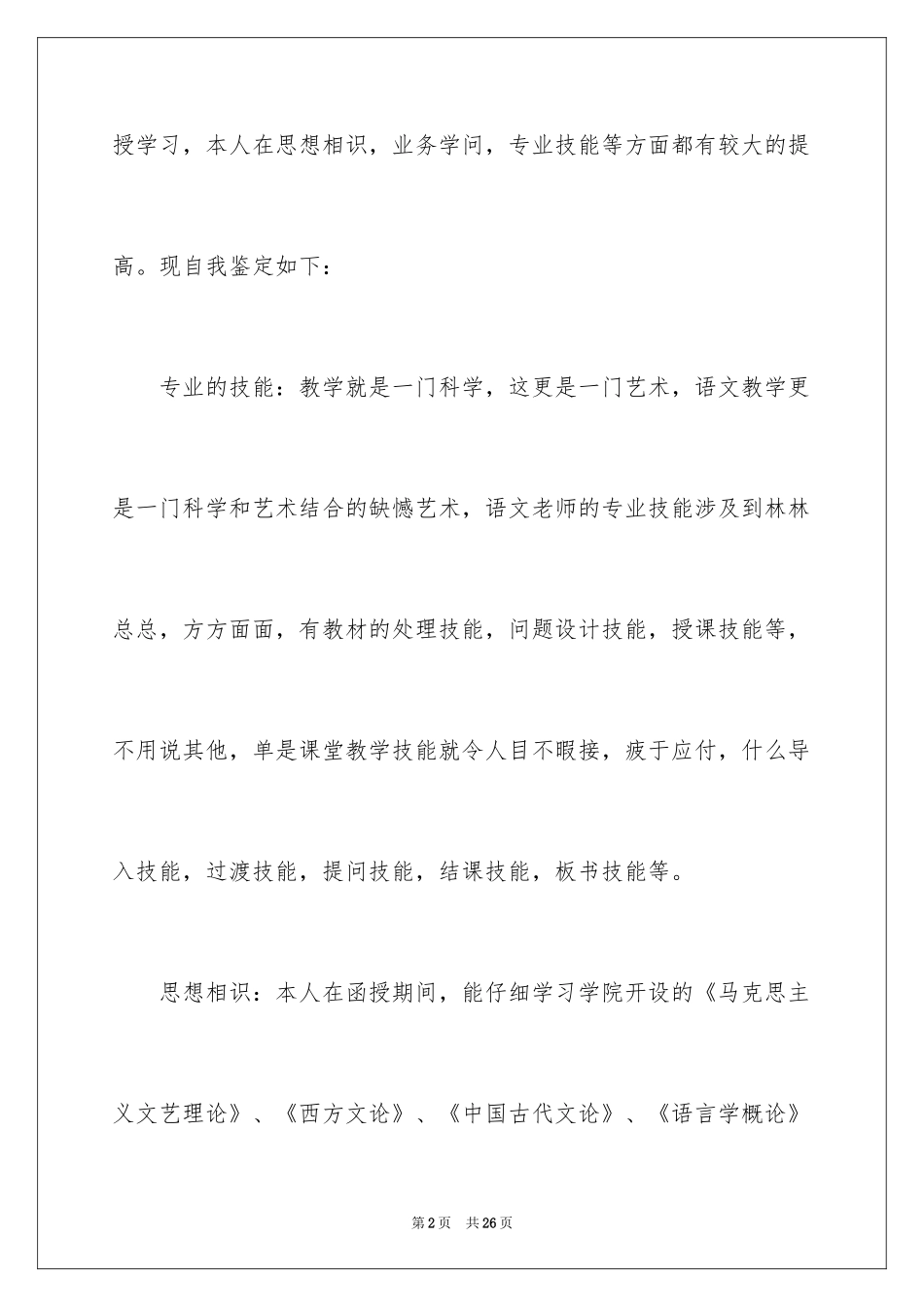 2024函授自我鉴定_66_第2页