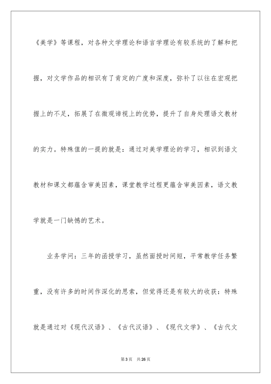 2024函授自我鉴定_66_第3页