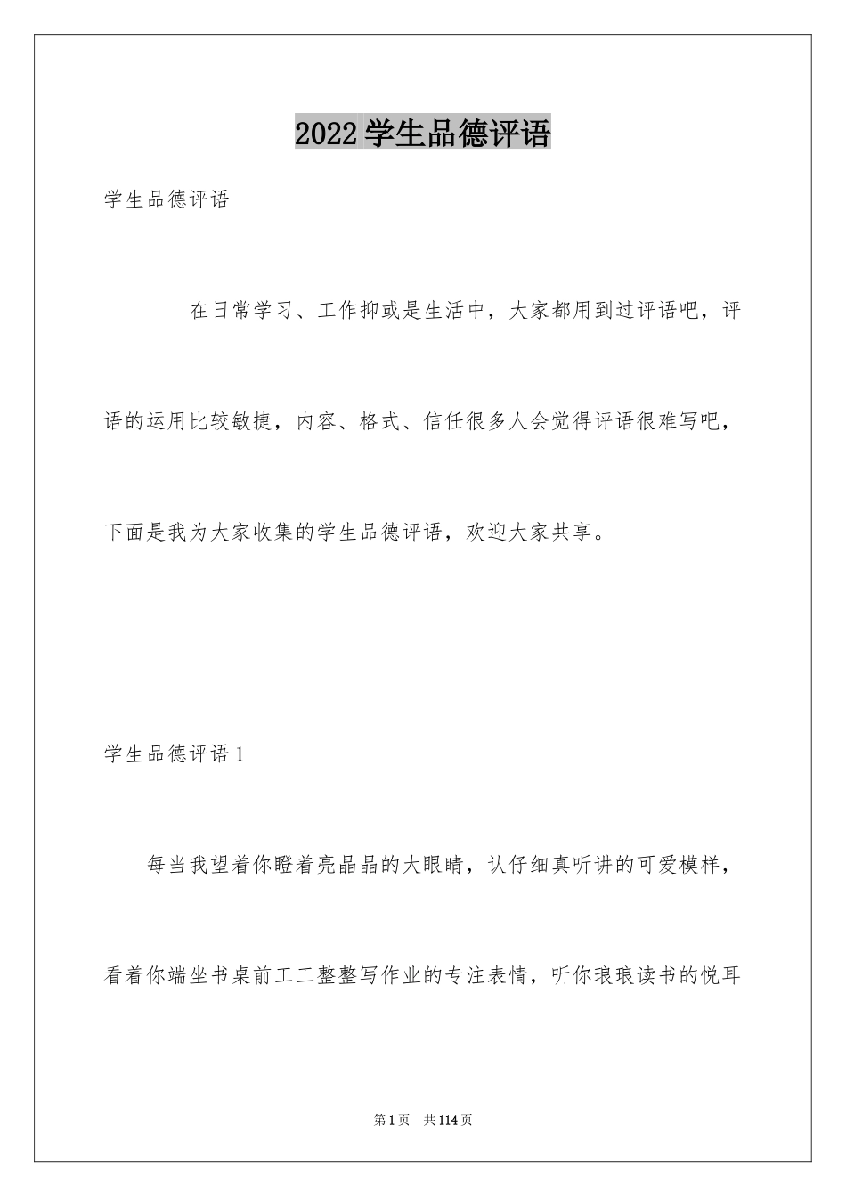 2024学生品德评语_1_第1页
