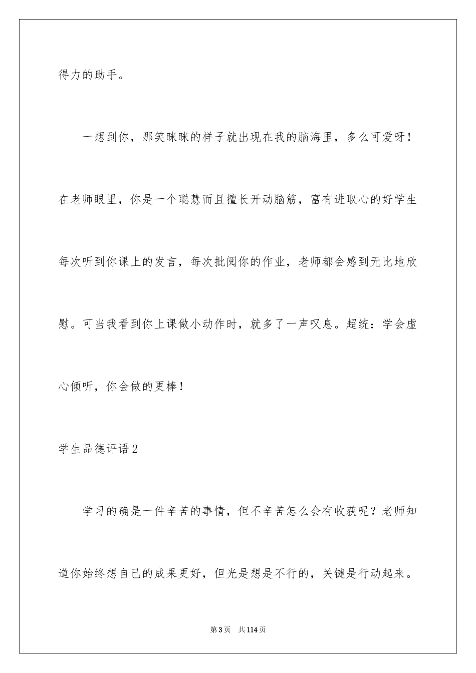 2024学生品德评语_1_第3页