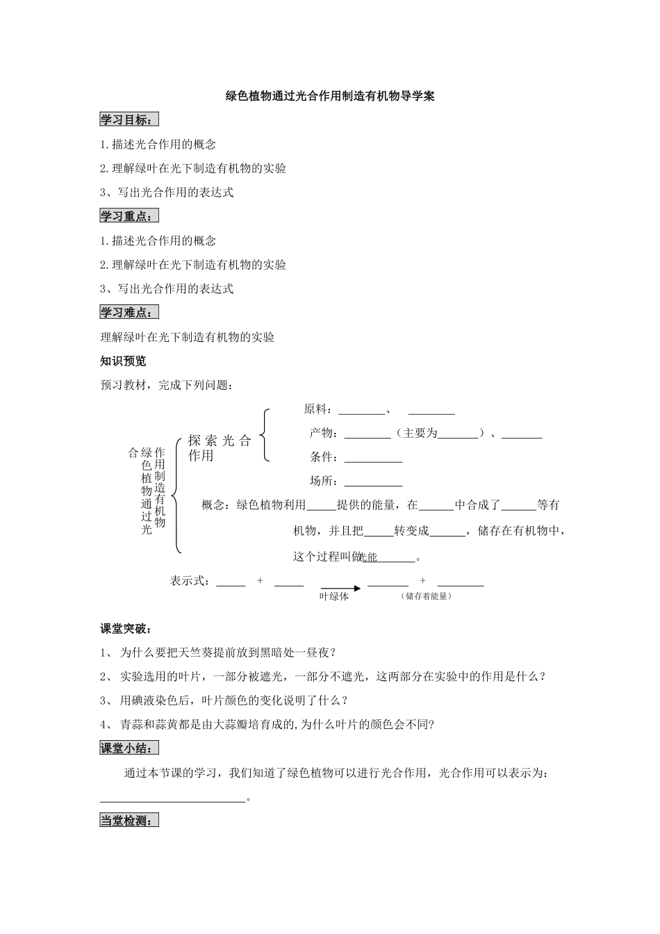 绿色植物通过光合作用制造有机物导学案_第1页