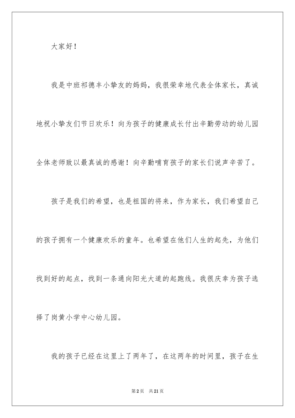 2024六一儿童节幼儿代表发言稿_2_第2页