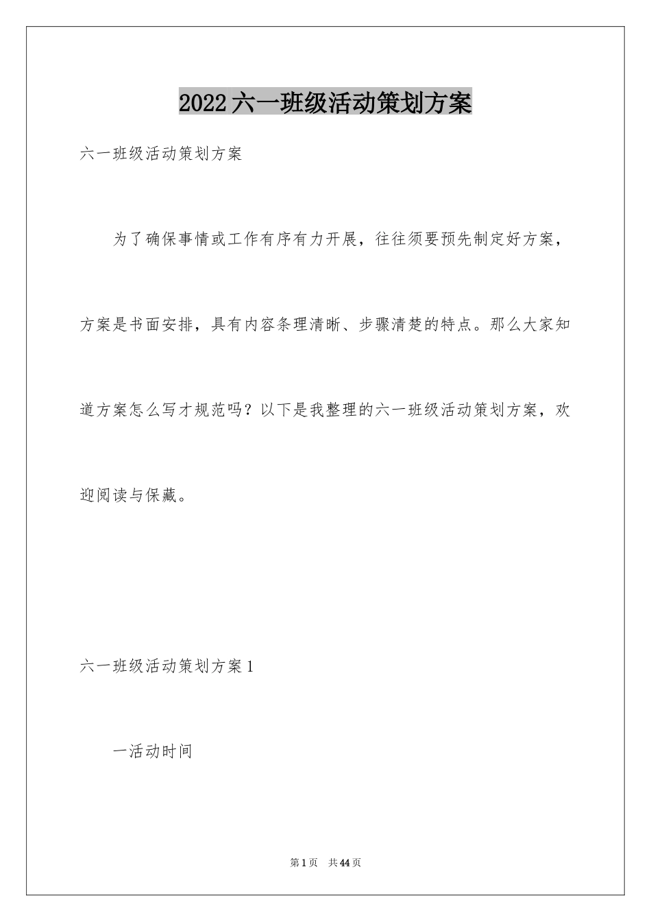 2024六一班级活动策划方案_第1页