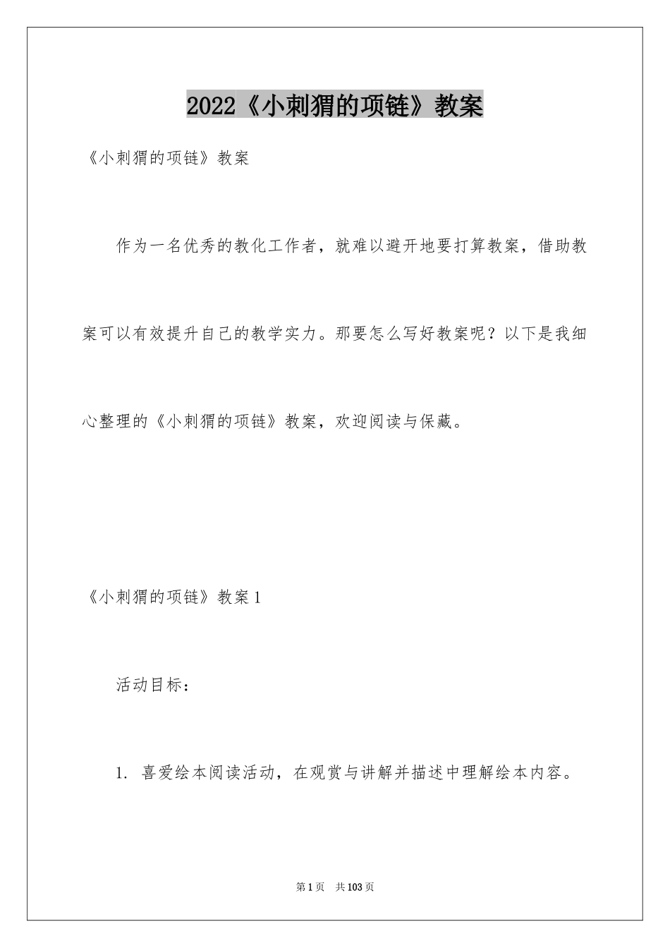 2024《小刺猬的项链》教案_第1页