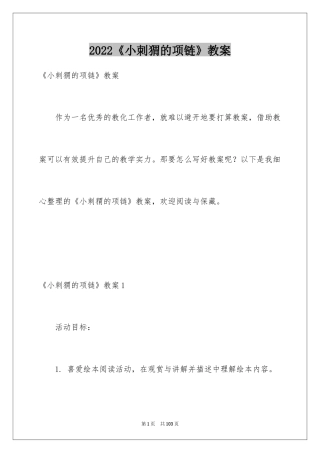2024《小刺猬的项链》教案
