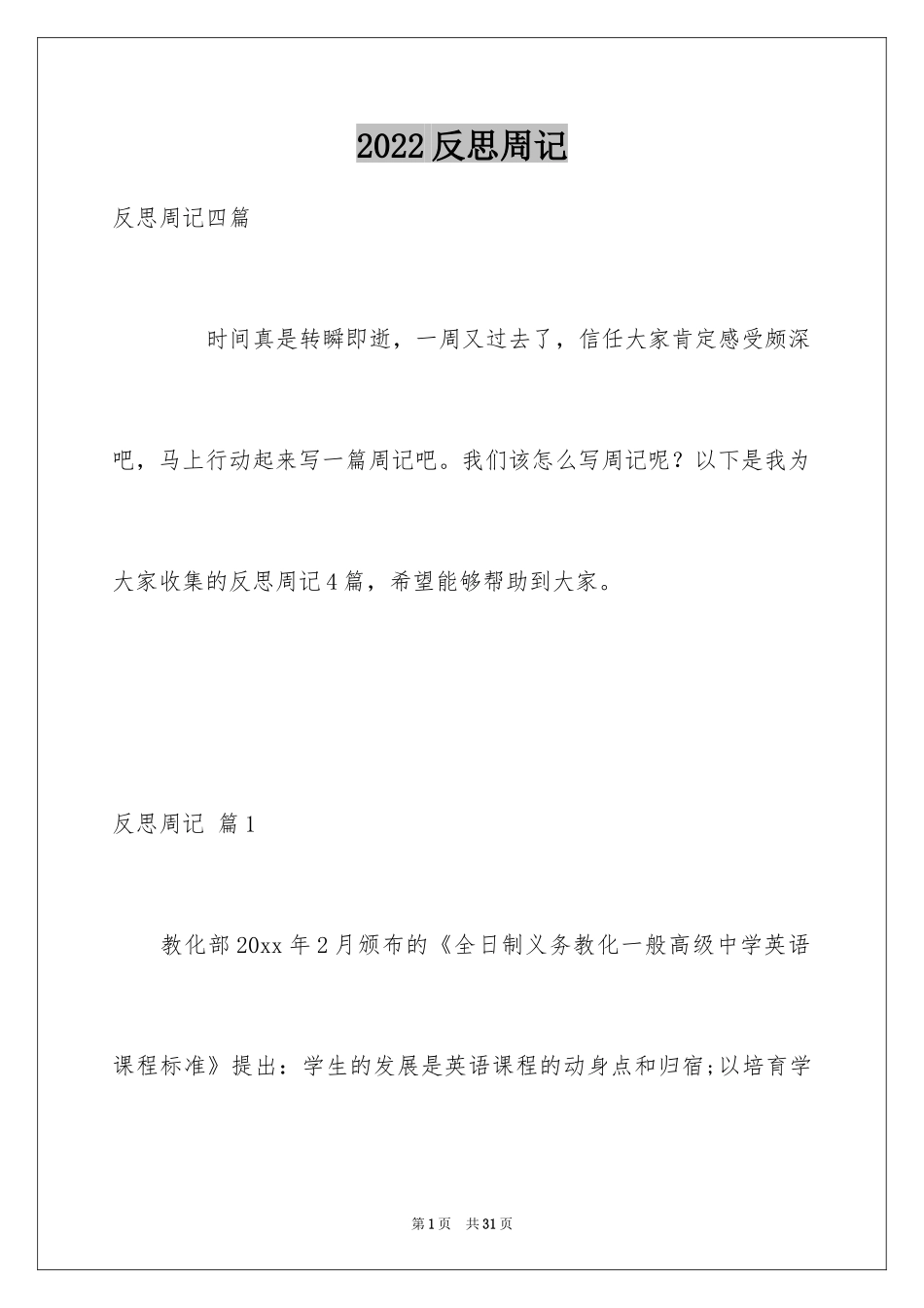 2024反思周记_99_第1页