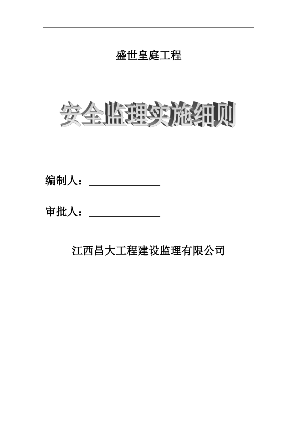 安全监理实施细则(完整)(DOC31页)_第1页