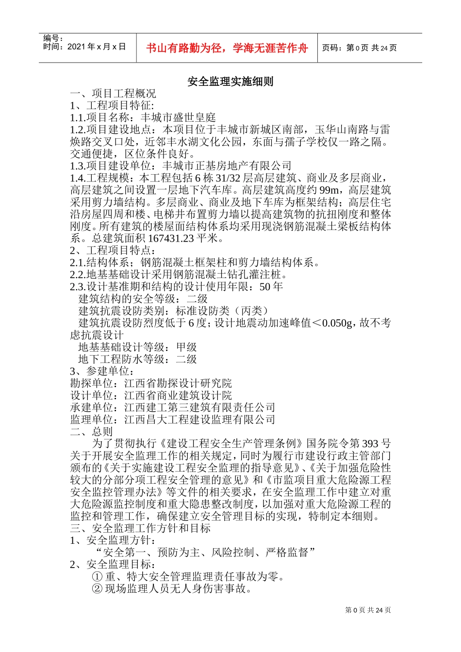 安全监理实施细则(完整)(DOC31页)_第2页