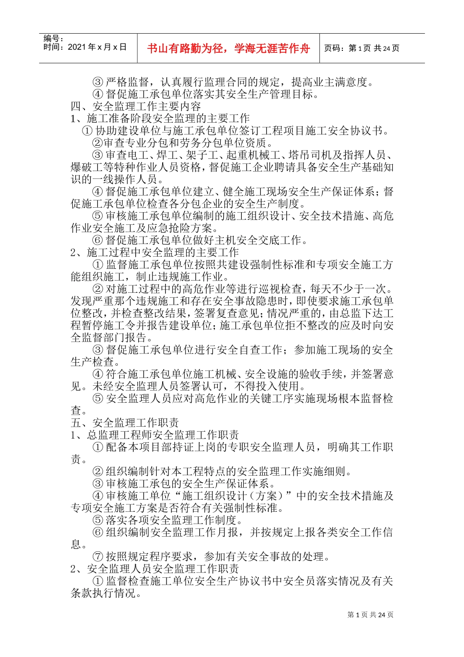 安全监理实施细则(完整)(DOC31页)_第3页