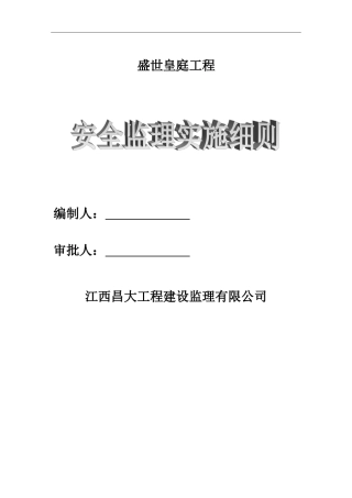 安全监理实施细则(完整)(DOC31页)