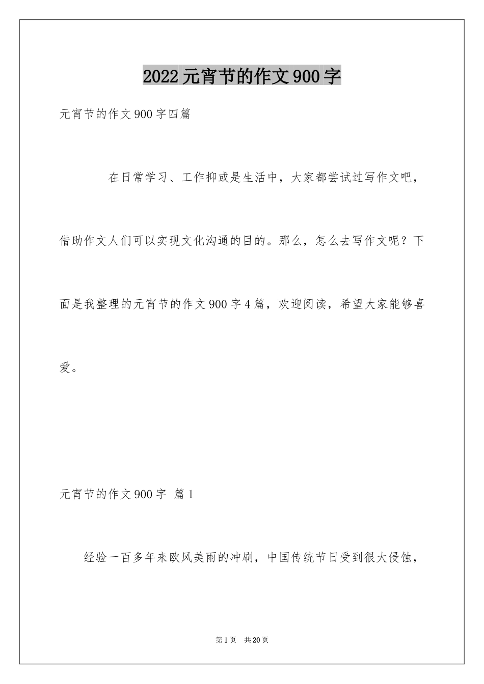 2024元宵节的作文900字_13_第1页