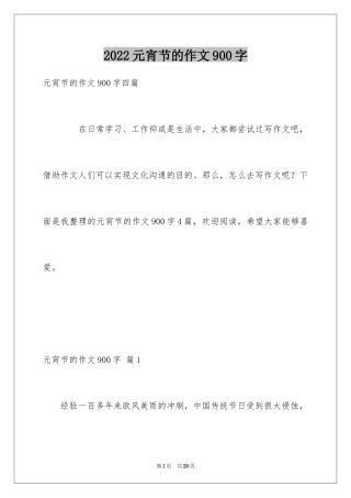 2024元宵节的作文900字_13