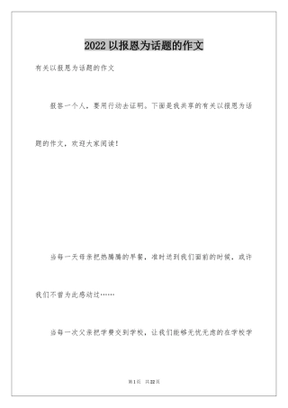 2024以报恩为话题的作文