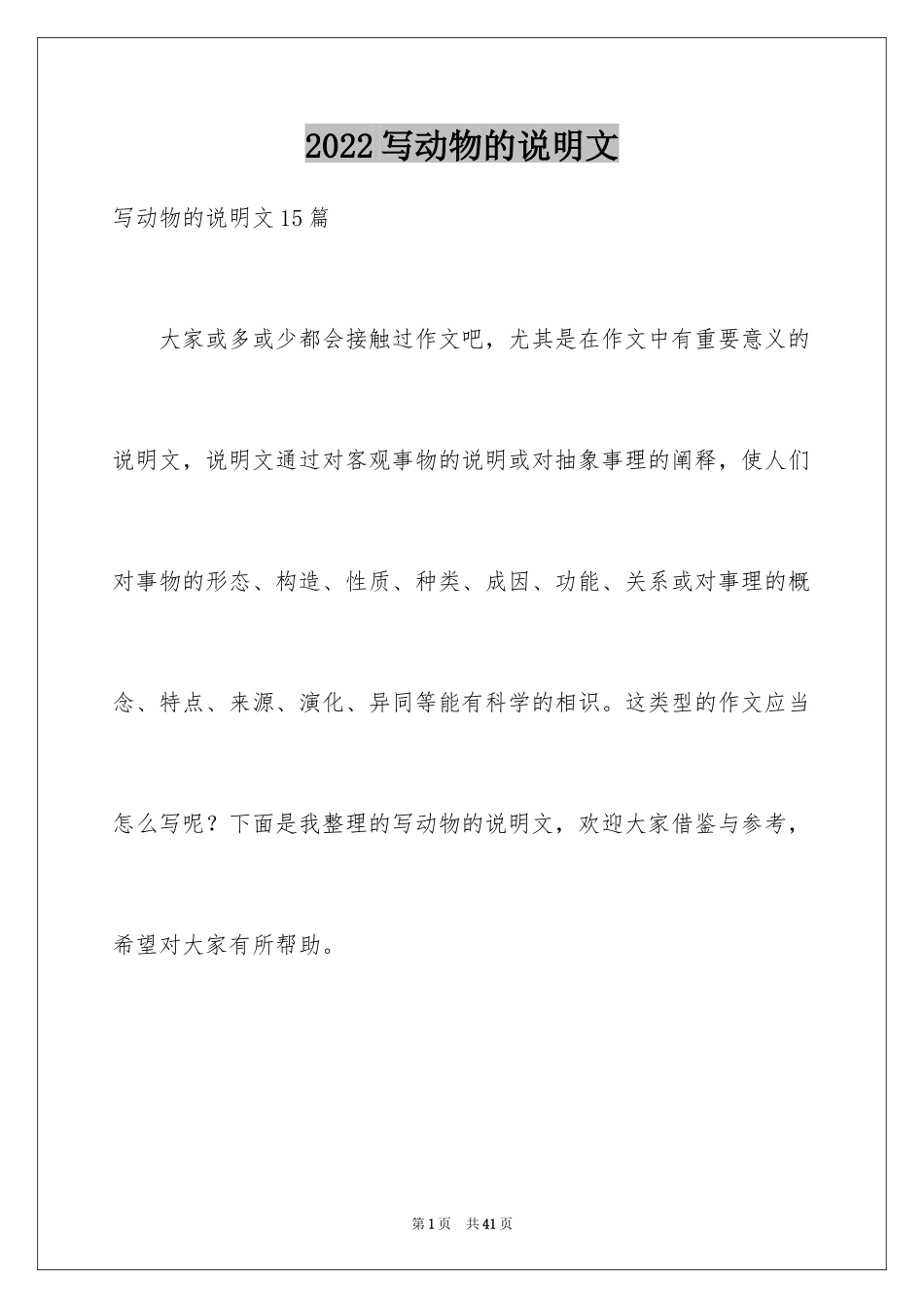 2024写动物的说明文_3_第1页