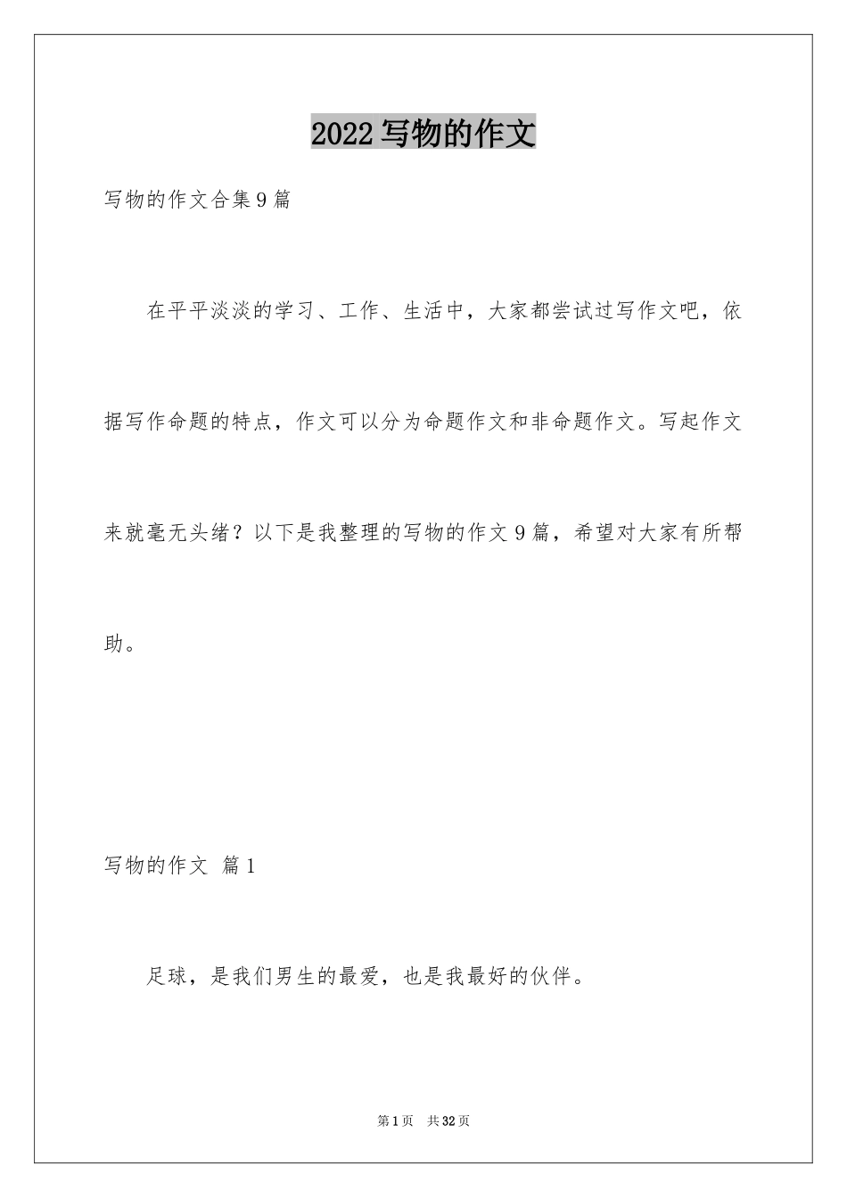 2024写物的作文_137_第1页